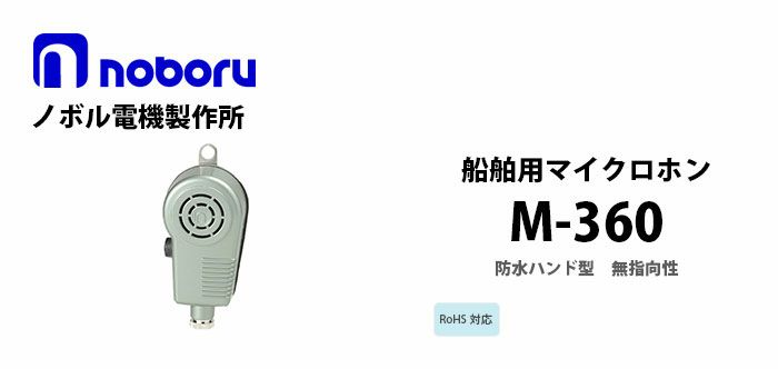 M-360 noboru ( ノボル電機製作所 ) 船舶用マイクロホン