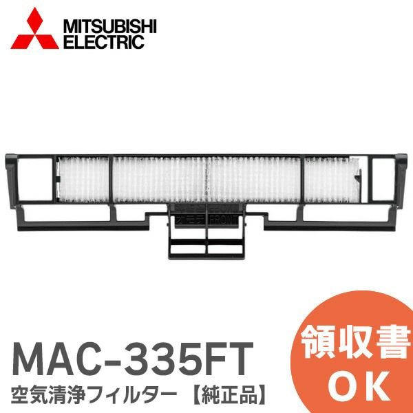 MAC-335FT 【純正品】 帯電ミクロフィルター 空気清浄フィルター ルームエアコン ( 霧ヶ峰 ) 用 帯電ミクロフィルター 別売フィルター 三菱電機 ( MITSUBISHI )