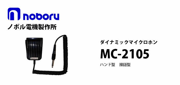 MC-2105 noboru ( ノボル電機製作所 ) ハンド型ダイナミックマイクロホン