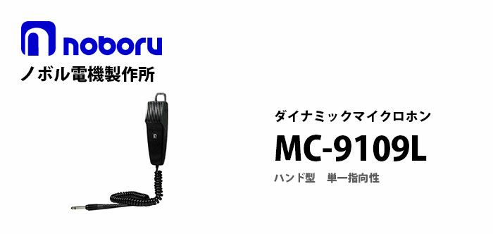 MC-9109L noboru ( ノボル電機製作所 ) ハンド型ダイナミックマイクロホン