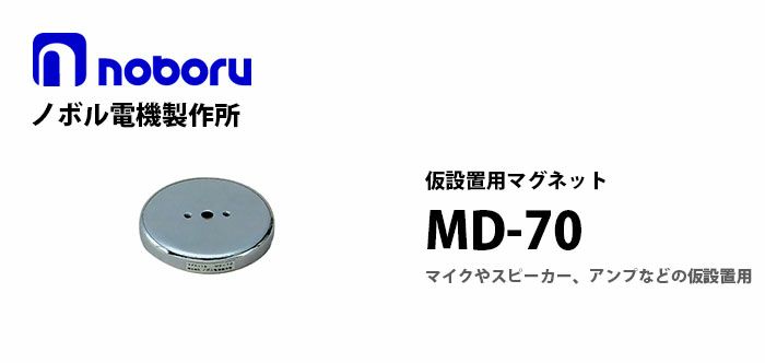 MD-70 noboru ( ノボル電機製作所 ) 仮設置用マグネット