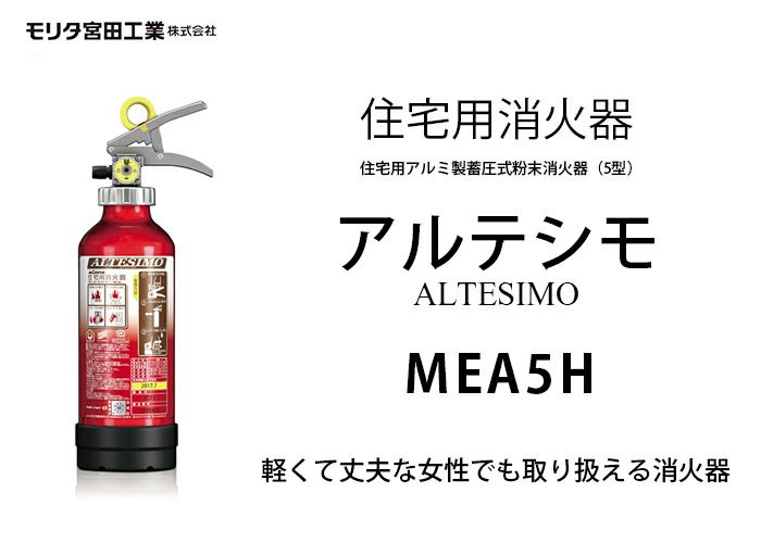 ＜2024年製＞ MEA5H (ME5AL) モリタ宮田工業 アルミ製蓄圧式粉末消火器 5型 リサイクルシール付