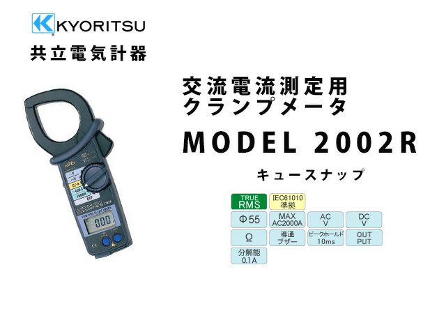 【送料無料】MODEL2002R 共立電気計器 キュースナップ 交流電流測定用デジタルクランプメータ