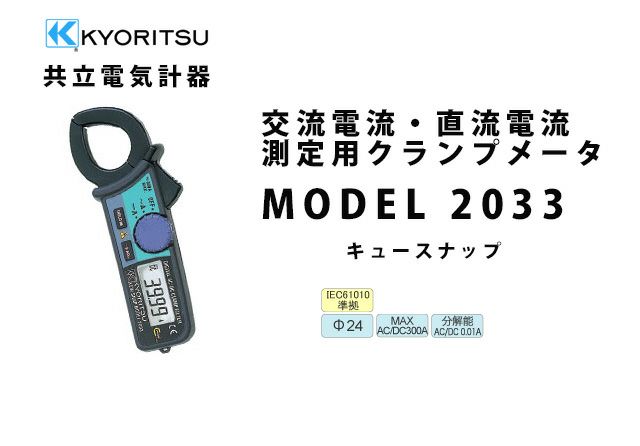 MODEL 2033 共立電気計器 キュースナップ 交流電流・直流電流測定用クランプメータ（携帯用ケース付）