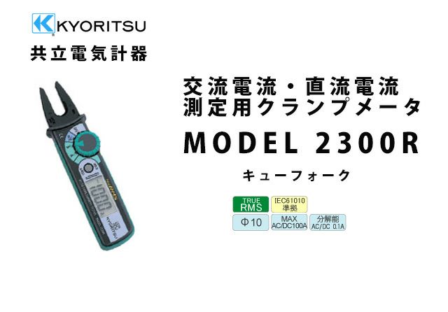 MODEL 2300R 共立電気計器 キューフォーク 交流電流・直流電流測定用クランプメータ（携帯用ケース付）[sd]【当日出荷対応】