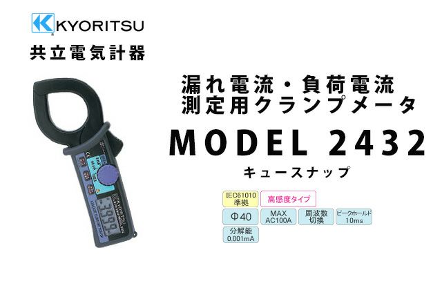 【送料無料】MODEL 2432 共立電気計器 キュースナップ 漏れ電流・負荷電流測定用クランプメータ (携帯ケース付き）