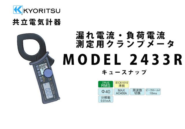 MODEL 2433R 共立電気計器 キュースナップ 漏れ電流・負荷電流測定用クランプメータ (携帯ケース付き）