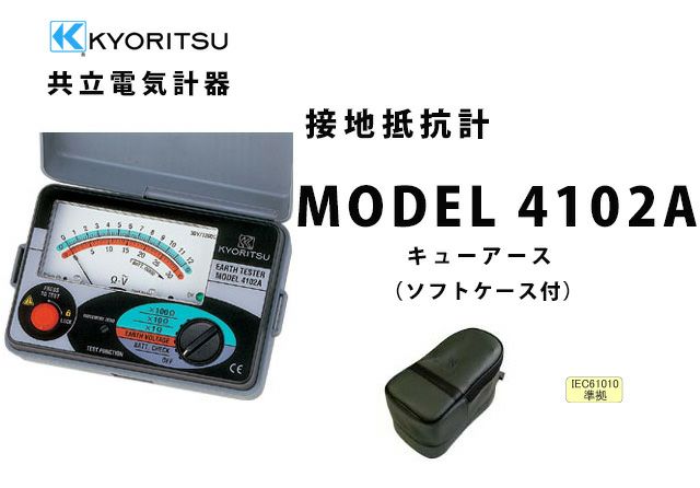 MODEL 4102A 共立電気計器 キューアース 接地抵抗計 （ソフトケース付）