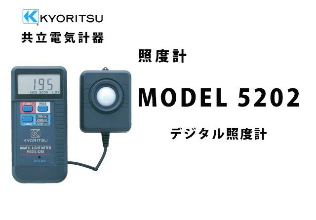 【送料無料】MODEL 5202 共立電気計器  デジタル照度計