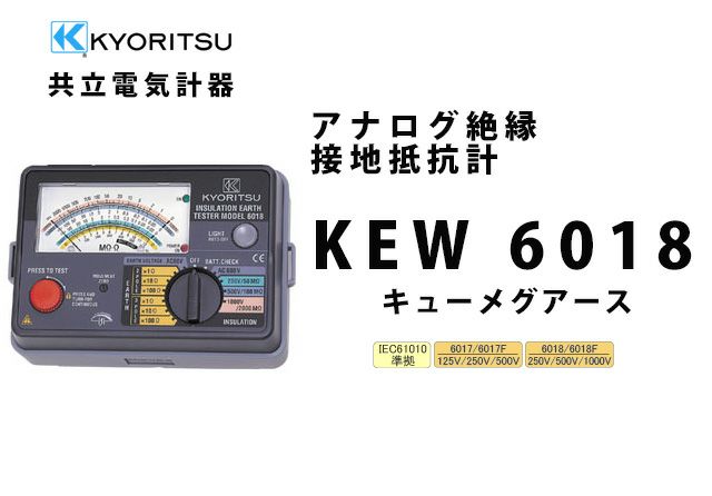 MODEL 6018 共立電気計器 キューメグアース アナログ絶縁・接地抵抗計