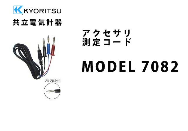 MODEL 7082 共立電気計器 アクセサリ 測定コード