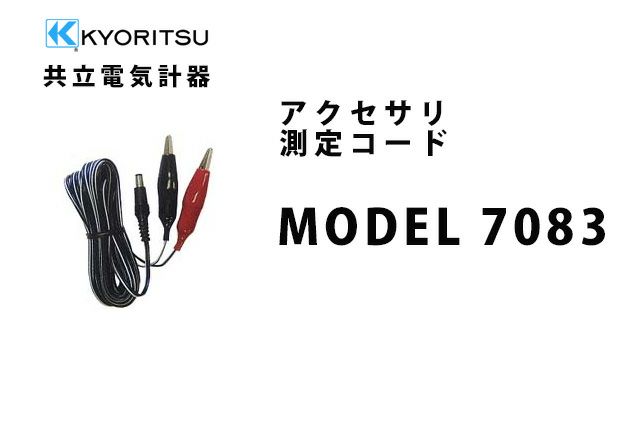 MODEL 7083 共立電気計器 アクセサリ 測定コード