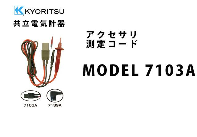 MODEL 7103A 共立電気計器 アクセサリ 測定コード