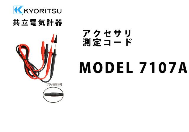 MODEL 7107A 共立電気計器 アクセサリ 測定コード