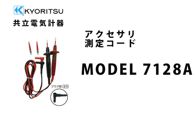 MODEL 7128A 共立電気計器 アクセサリ 測定コード