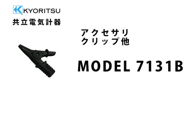 MODEL 7131B 共立電気計器 アクセサリ クリップ他