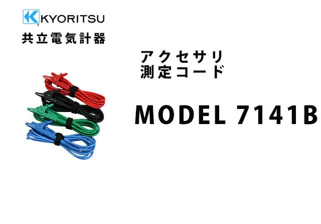 MODEL 7141B 共立電気計器 アクセサリ 測定コード