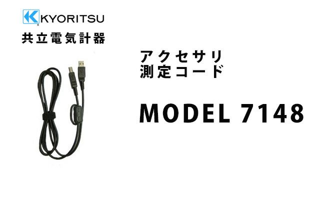 MODEL 7148 共立電気計器 アクセサリ 測定コード