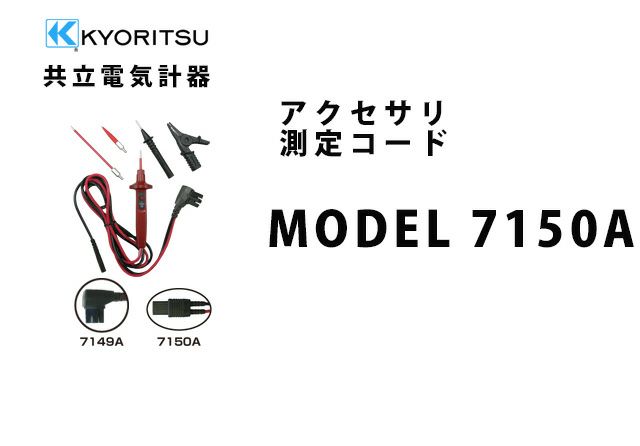 MODEL 7150A 共立電気計器 アクセサリ 測定コード