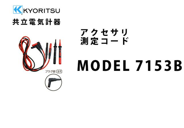 MODEL 7153B 共立電気計器 アクセサリ 測定コード