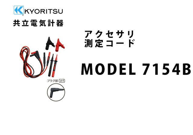 MODEL 7154B 共立電気計器 アクセサリ 測定コード