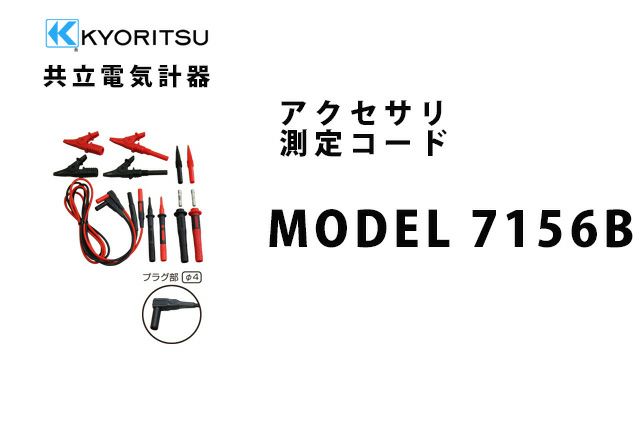 MODEL 7156B 共立電気計器 アクセサリ 測定コード