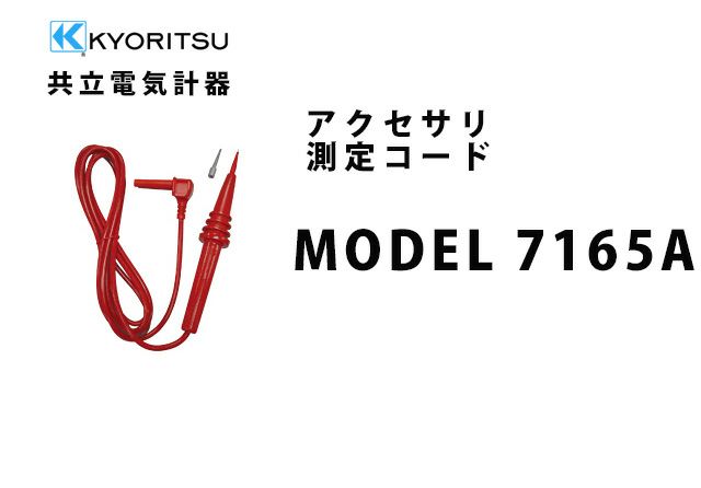 MODEL 7165A 共立電気計器 アクセサリ 測定コード