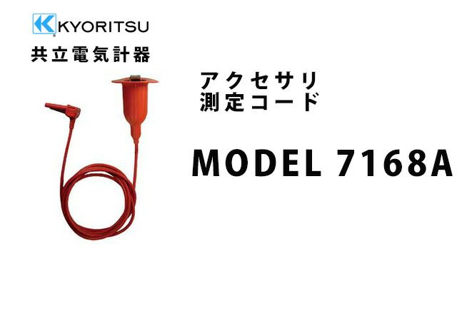 MODEL 7168A 共立電気計器 アクセサリ 測定コード