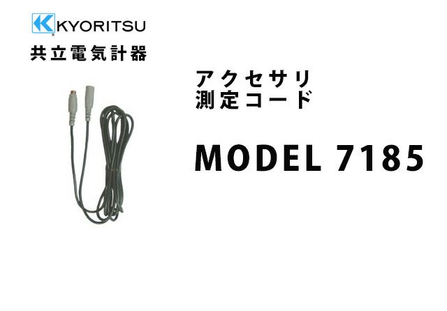 MODEL 7185 共立電気計器 アクセサリ 測定コード