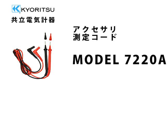 MODEL 7220A 共立電気計器 アクセサリ 測定コード