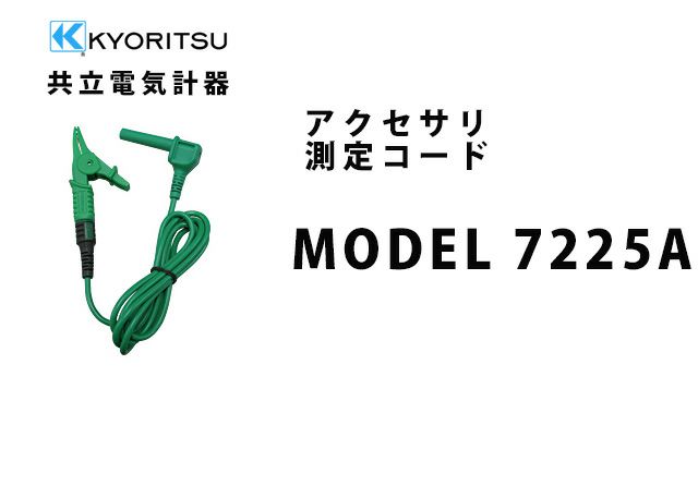 MODEL 7225A 共立電気計器 アクセサリ 測定コード