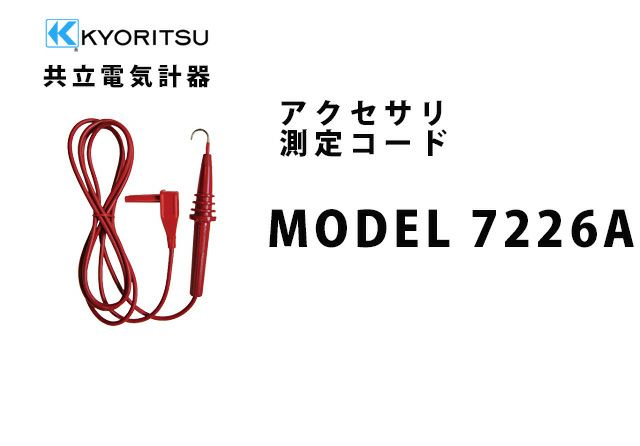 MODEL 7226A 共立電気計器 アクセサリ 測定コード