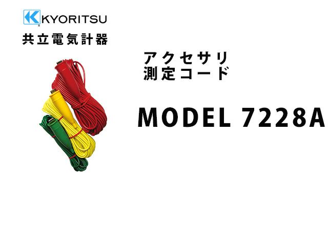 MODEL 7228A 共立電気計器 アクセサリ 測定コード