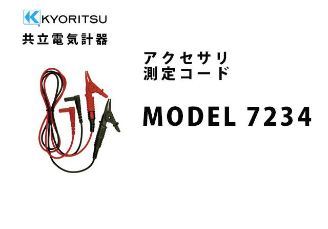 MODEL 7234 共立電気計器 アクセサリ 測定コード