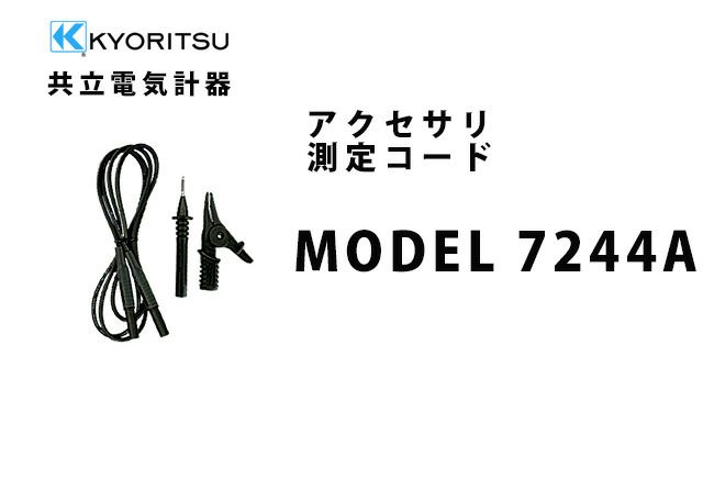 MODEL 7244A 共立電気計器 アクセサリ 測定コード