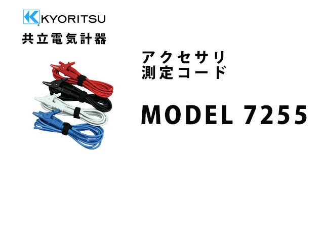 MODEL 7255 共立電気計器 アクセサリ 測定コード