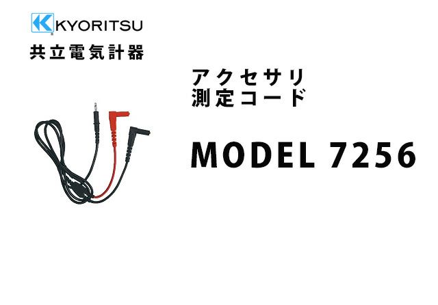 MODEL 7256 共立電気計器 アクセサリ 測定コード