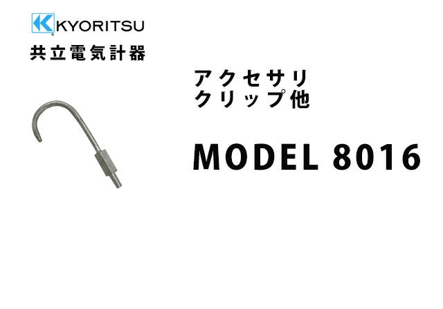 MODEL 8016 共立電気計器 アクセサリ 先端金具フック