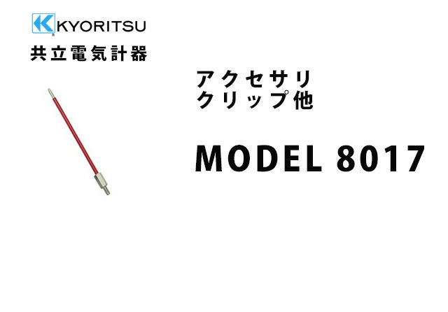 MODEL 8017 共立電気計器 アクセサリ クリップ他