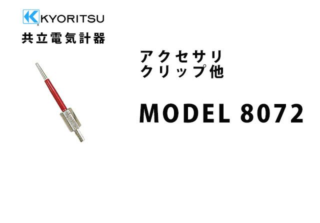 MODEL 8072 共立電気計器 アクセサリ クリップ他