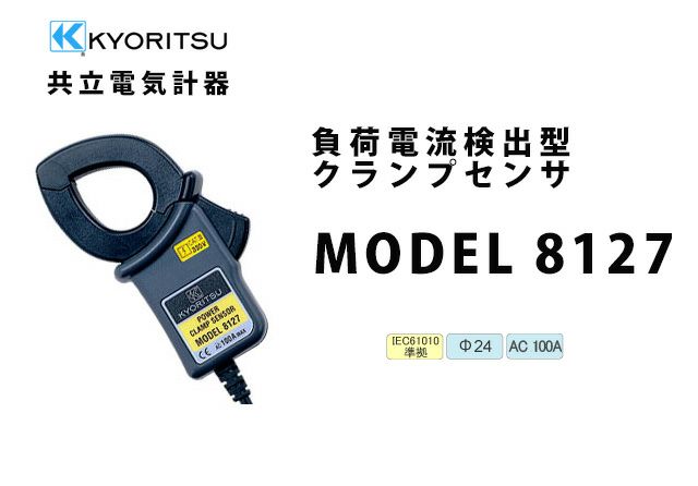 【送料無料】MODEL 8127 共立電気計器  負荷電流検出型クランプセンサ （電力計用）