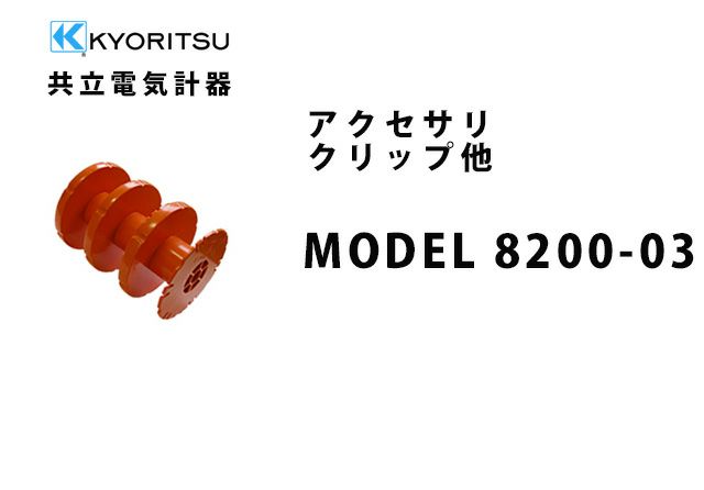 MODEL 8200-03 共立電気計器 アクセサリ クリップ他