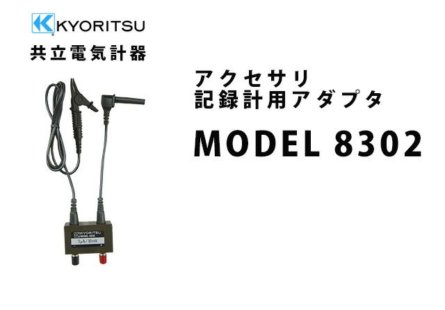 MODEL 8302 共立電気計器 アクセサリ 記録計用アダプタ