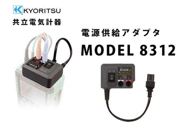 MODEL 8312 共立電気計器 電源供給アダプタ