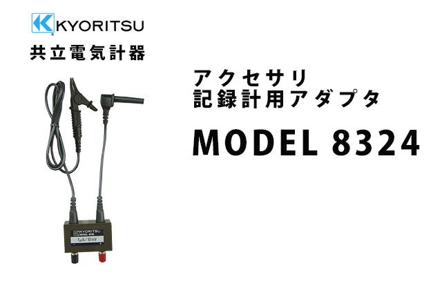 MODEL 8324 共立電気計器 アクセサリ 記録計用アダプタ