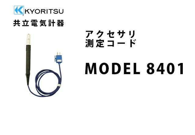 MODEL 8401 共立電気計器 アクセサリ 測定コード