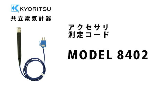 MODEL 8402 共立電気計器 アクセサリ 測定コード