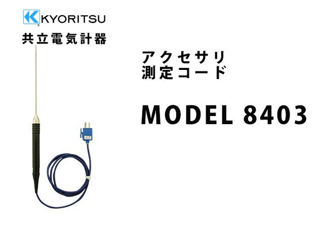 MODEL 8403 共立電気計器 アクセサリ 測定コード