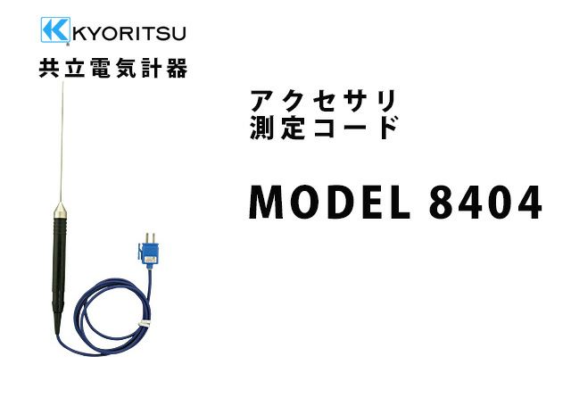 MODEL 8404 共立電気計器 アクセサリ 測定コード