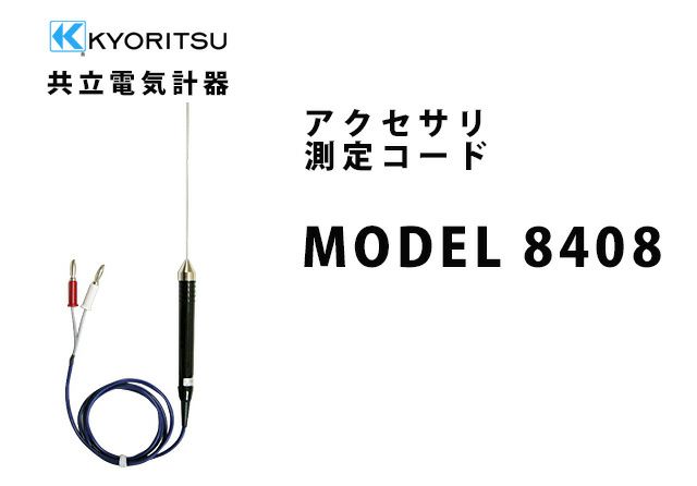 【送料無料】MODEL 8408 共立電気計器 アクセサリ 測定コード